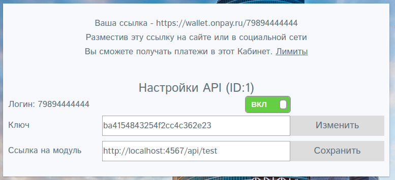 Настройки API