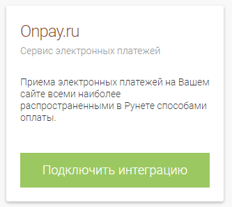 Подключить интеграцию с Onpay