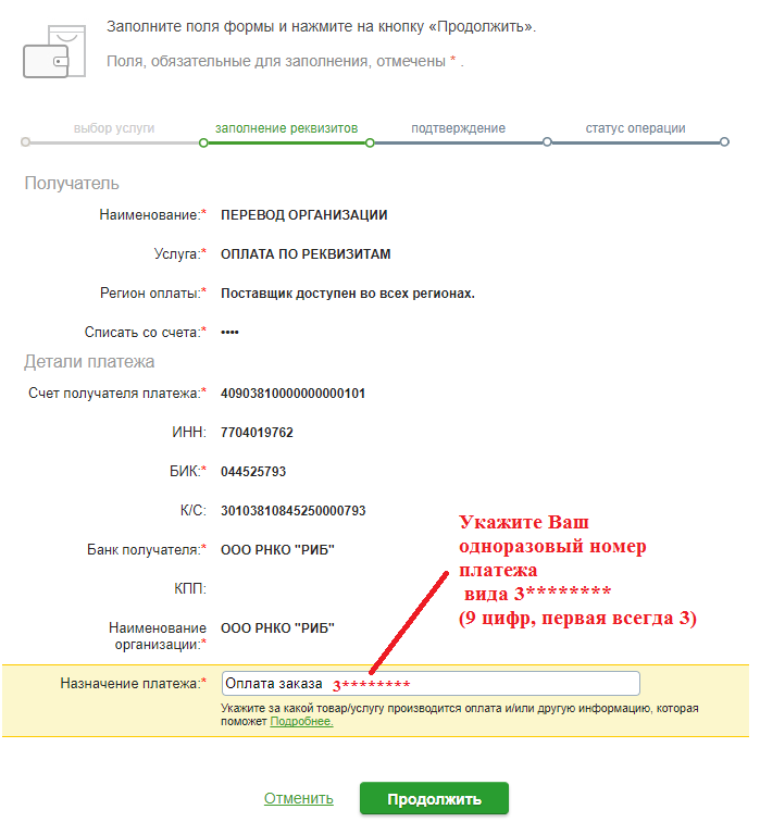 Ввод одноразового номера платежа