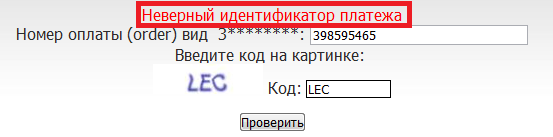 Неверный идентификатор платежа