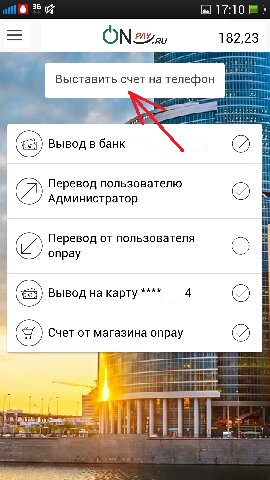 Выставить счет на телефон